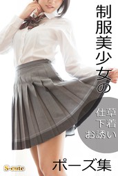 最新刊】美尻巨乳女子の仕草・下着・お誘いポーズ集 - 写真集 Ｓ－ｃｕｔｅガールズ/Ｓ‐ｃｕｔｅ/Ｍｉｌｋｙｗａｙ：電子書籍試し読み無料 -  BOOK☆WALKER -