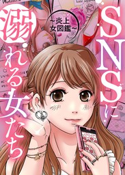 今からあなたを晒します Snsに溺れる女たち マンガ 漫画 青咲るそう グルナ編集部 Comicエトワール 電子書籍試し読み無料 Book Walker