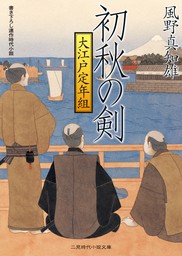 二見時代小説文庫 文芸 小説 の作品一覧 電子書籍無料試し読みならbook Walker