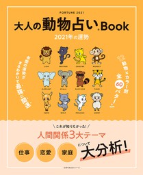 最新刊 大人の動物占いｂｏｏｋ ２０２１年の運勢 実用 主婦の友社 電子書籍試し読み無料 Book Walker