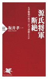 源実朝 「東国の王権」を夢見た将軍 - 実用 坂井孝一（講談社選書