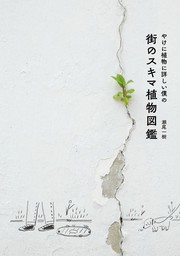 やけに植物に詳しい僕の街のスキマ植物図鑑