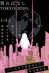 11センチのピンヒール 文芸 小説 ｌｉｌｙ 電子書籍試し読み無料 Book Walker