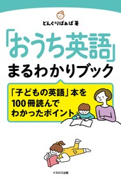 「おうち英語」まるわかりブック「子どもの英語」本を100冊読んでわかったポイント