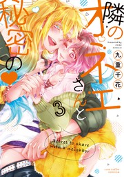 隣のオネエさんと秘密の3 電子限定漫画付き マンガ 漫画 九重千花 ラブコフレコミックス 電子書籍試し読み無料 Book Walker