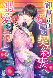 極上の結婚シリーズ 御曹司は愛しの契約妻へ溺愛を滴らせる 文芸 小説 田崎くるみ 浅島ヨシユキ マカロン文庫 電子書籍試し読み無料 Book Walker