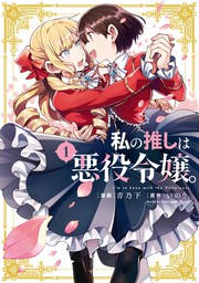 百合姫コミックス マンガ の作品一覧 電子書籍無料試し読みならbook Walker