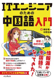 ITエンジニアのための中国語入門