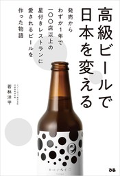 高級ビールで日本を変える 実用 若林洋平 電子書籍試し読み無料 Book Walker