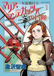 女流飛行士マリア・マンテガッツァの冒険（１）【期間限定　無料お試し版】
