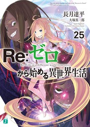 Re ゼロから始める異世界生活 第二章 屋敷の一週間編 1巻 マンガ 漫画 長月達平 Re ゼロから始める異世界生活 Kadokawa Mf文庫j刊 楓月誠 大塚真一郎 ビッグガンガンコミックス 電子書籍試し読み無料 Book Walker