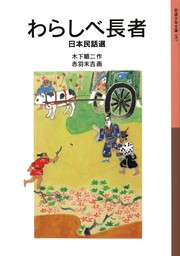 わらしべ長者 日本民話選 文芸 小説 木下順二 赤羽末吉 岩波少年文庫 電子書籍試し読み無料 Book Walker