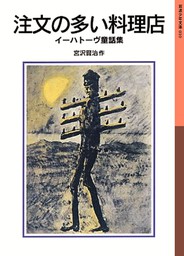 注文の多い料理店 イーハトーヴ童話集 文芸 小説 宮沢賢治 岩波少年文庫 電子書籍試し読み無料 Book Walker