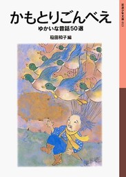 かもとりごんべえ ゆかいな昔話50選 文芸 小説 稲田和子 岩波少年文庫 電子書籍試し読み無料 Book Walker