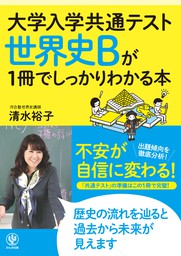 最新刊】歴史総合、世界史探究 流れと枠組みを整理して理解する - 実用 清水 裕子/梶沼和彦：電子書籍試し読み無料 - BOOK☆WALKER -