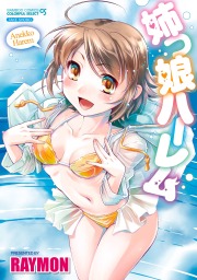 姉っ娘ハーレム
