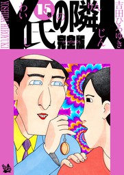 Y氏の隣人 完全版 3巻 - マンガ（漫画） 吉田ひろゆき：電子書籍試し 