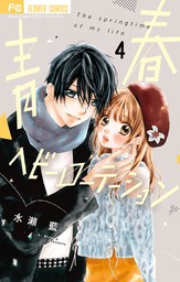 最終巻 きっと愛だから いらない ８ マンガ 漫画 水瀬藍 フラワーコミックス 電子書籍試し読み無料 Book Walker