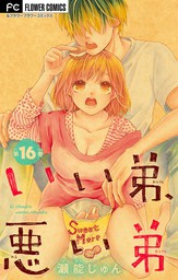 いい弟 悪い弟 マイクロ １８ マンガ 漫画 瀬能じゅん フラワーコミックス 電子書籍試し読み無料 Book Walker