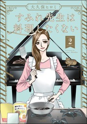 すみれ先生は料理したくない【かきおろし漫画付】　（2）