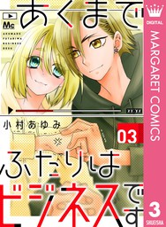 うそつきリリィ スピンオフ 展 太陽 オトコノコノコト マンガ 漫画 Bl ボーイズラブ 小村あゆみ マーガレットコミックスdigital 電子書籍試し読み無料 Book Walker