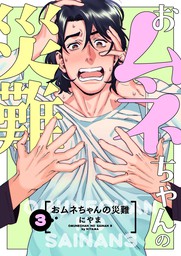 最終巻 おムネちゃんの災難 3 マンガ 漫画 Bl ボーイズラブ にやま シャルルコミックス 電子書籍試し読み無料 Book Walker