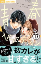 最終巻 きっと愛だから いらない ８ マンガ 漫画 水瀬藍 フラワーコミックス 電子書籍試し読み無料 Book Walker