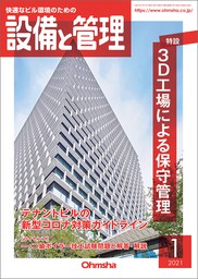 設備と管理2021年9月号 - 実用 設備と管理編集部：電子書籍試し読み