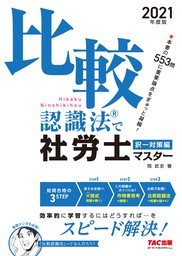 最新刊 21年度版 比較認識法 R で社労士マスター 択一対策編 Tac出版 実用 岡武史 Tac出版 電子書籍試し読み無料 Book Walker