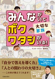 みんながいて ボク ワタシがいる！ 大切な家族（池田書店）