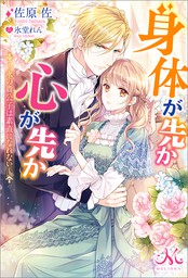 悪役令嬢 仮 の奮闘 異世界転生に気づいたので婚約破棄して魂の番を探します ライトノベル ラノベ 木村 るか 氷堂れん Eロマンスロイヤル 電子書籍試し読み無料 Book Walker