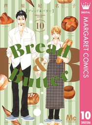最終巻 Bread Butter 10 マンガ 漫画 芦原妃名子 マーガレットコミックスdigital 電子書籍試し読み無料 Book Walker