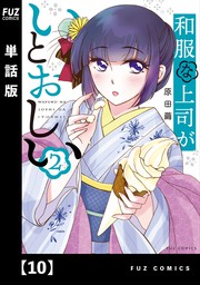 和服な上司がいとおしい【単話版】１３ - マンガ（漫画） 原田繭（ＦＵＺコミックス）：電子書籍試し読み無料 - BOOK☆WALKER -