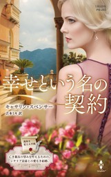 ちぎれたハート ハーレクイン プレゼンツ作家シリーズ別冊版 文芸 小説 ダイアナ パーマー 竹原麗 ハーレクイン 電子書籍試し読み無料 Book Walker