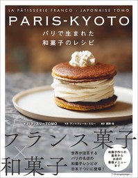 PARIS-KYOTO パリで生まれた和菓子のレシピ