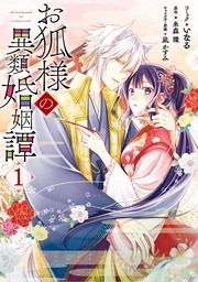 お狐様の異類婚姻譚: 1【電子限定描き下ろしマンガ付】　【期間限定無料】