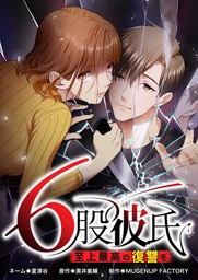 6股彼氏 至上最高の復讐を【タテヨミ】48話