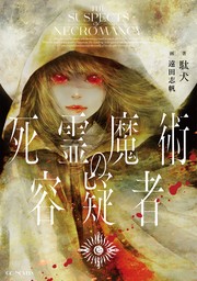 死霊魔術の容疑者 【BOOK☆WALKER限定オリジナルSS付】