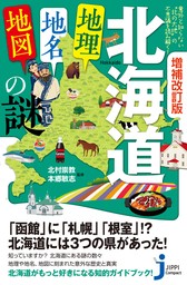 増補改訂版　北海道「地理・地名・地図」の謎