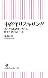 中高年リスキリング　これからも必要とされる働き方を手にいれる