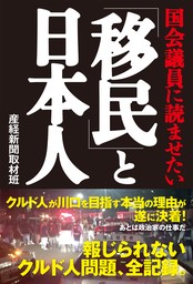 国会議員に読ませたい「移民」と日本人