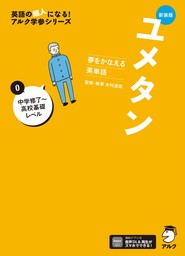 新装版 夢をかなえる英単語 ユメタン0 中学修了～高校基礎レベル[音声DL付]