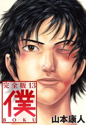 最終巻 僕 ｂｏｋｕ13 マンガ 漫画 山本康人 電子書籍試し読み無料 Book Walker