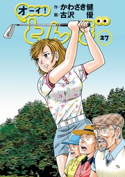 オーイ！ とんぼ 第45巻 - マンガ（漫画） かわさき健/古沢優（ゴルフ