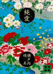 純愛 上 文芸 小説 瀬戸内晴美 講談社文庫 電子書籍試し読み無料 Book Walker