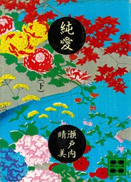 最新刊 純愛 下 文芸 小説 瀬戸内晴美 講談社文庫 電子書籍試し読み無料 Book Walker