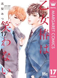 乙女椿は笑わない 5 マンガ 漫画 高梨みつば マーガレットコミックスdigital 電子書籍試し読み無料 Book Walker