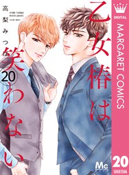 最新刊 乙女椿は笑わない 分冊版 マンガ 漫画 高梨みつば マーガレットコミックスdigital 電子書籍試し読み無料 Book Walker