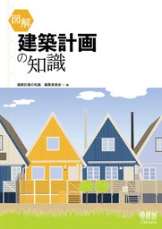 図解 建築計画の知識 - 実用 建築計画の知識編集委員会：電子書籍試し