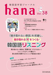 韓国語学習ジャーナルhana Vol. 38